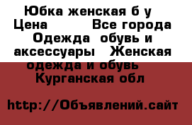 Юбка женская б/у › Цена ­ 450 - Все города Одежда, обувь и аксессуары » Женская одежда и обувь   . Курганская обл.
